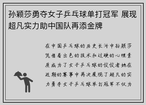 孙颖莎勇夺女子乒乓球单打冠军 展现超凡实力助中国队再添金牌