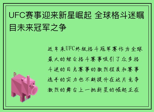 UFC赛事迎来新星崛起 全球格斗迷瞩目未来冠军之争