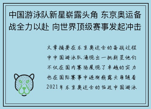 中国游泳队新星崭露头角 东京奥运备战全力以赴 向世界顶级赛事发起冲击