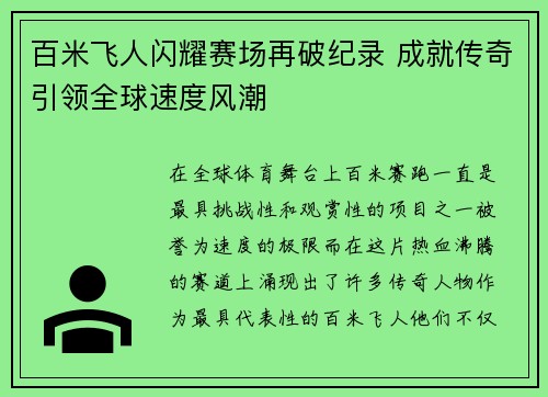 百米飞人闪耀赛场再破纪录 成就传奇引领全球速度风潮