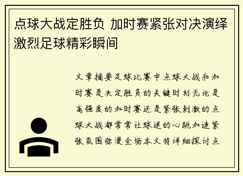 点球大战定胜负 加时赛紧张对决演绎激烈足球精彩瞬间
