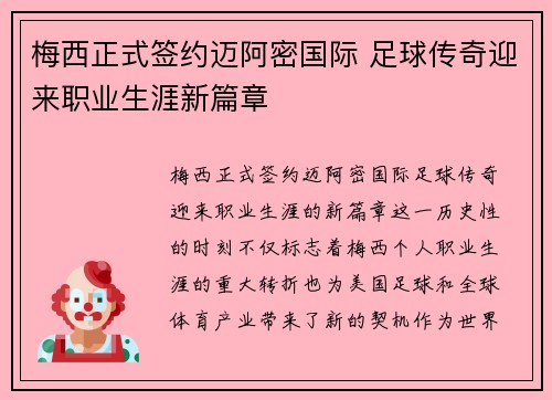 梅西正式签约迈阿密国际 足球传奇迎来职业生涯新篇章
