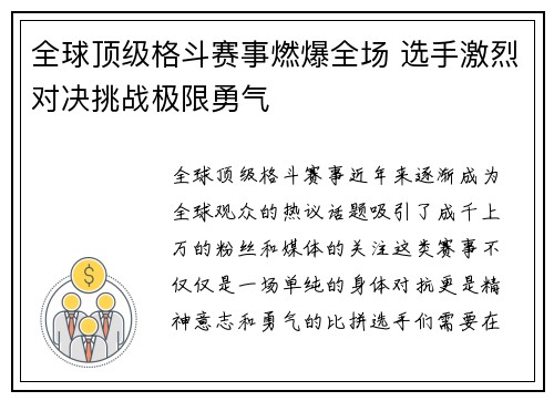 全球顶级格斗赛事燃爆全场 选手激烈对决挑战极限勇气