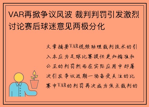 VAR再掀争议风波 裁判判罚引发激烈讨论赛后球迷意见两极分化