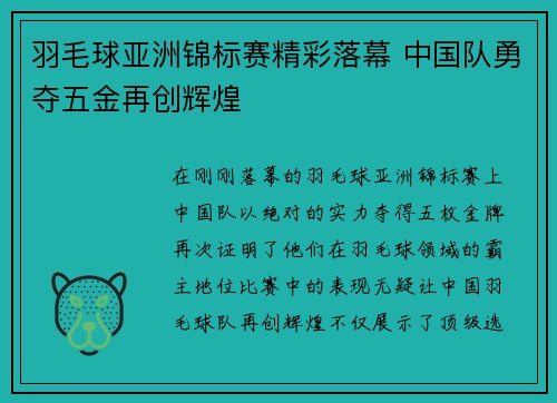 羽毛球亚洲锦标赛精彩落幕 中国队勇夺五金再创辉煌