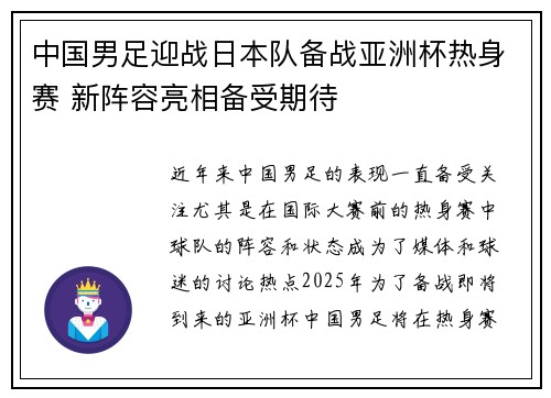 中国男足迎战日本队备战亚洲杯热身赛 新阵容亮相备受期待