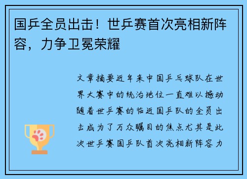 国乒全员出击！世乒赛首次亮相新阵容，力争卫冕荣耀