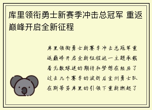 库里领衔勇士新赛季冲击总冠军 重返巅峰开启全新征程