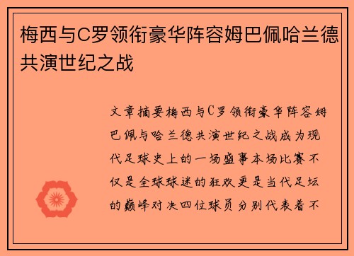 梅西与C罗领衔豪华阵容姆巴佩哈兰德共演世纪之战