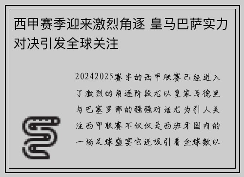西甲赛季迎来激烈角逐 皇马巴萨实力对决引发全球关注