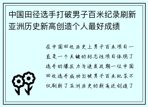 中国田径选手打破男子百米纪录刷新亚洲历史新高创造个人最好成绩