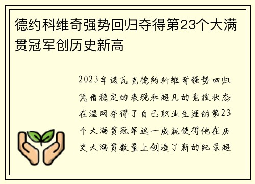 德约科维奇强势回归夺得第23个大满贯冠军创历史新高
