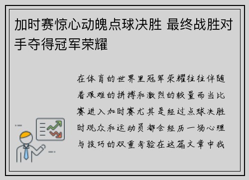 加时赛惊心动魄点球决胜 最终战胜对手夺得冠军荣耀