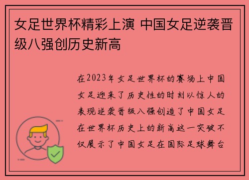 女足世界杯精彩上演 中国女足逆袭晋级八强创历史新高