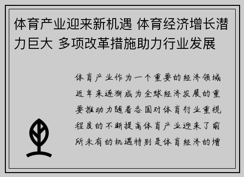体育产业迎来新机遇 体育经济增长潜力巨大 多项改革措施助力行业发展