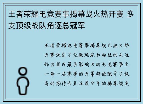 王者荣耀电竞赛事揭幕战火热开赛 多支顶级战队角逐总冠军