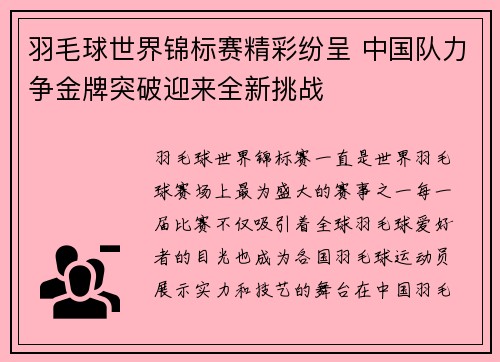 羽毛球世界锦标赛精彩纷呈 中国队力争金牌突破迎来全新挑战