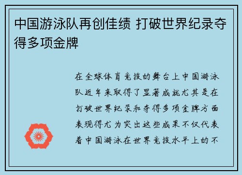 中国游泳队再创佳绩 打破世界纪录夺得多项金牌