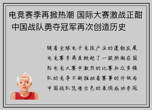 电竞赛季再掀热潮 国际大赛激战正酣 中国战队勇夺冠军再次创造历史