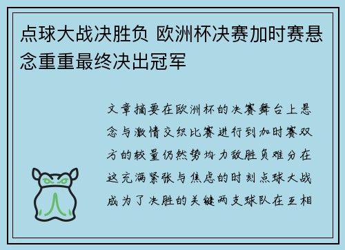 点球大战决胜负 欧洲杯决赛加时赛悬念重重最终决出冠军