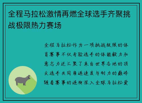 全程马拉松激情再燃全球选手齐聚挑战极限热力赛场