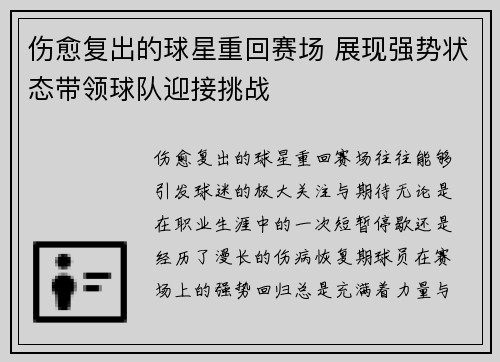 伤愈复出的球星重回赛场 展现强势状态带领球队迎接挑战