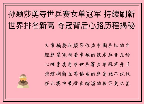 孙颖莎勇夺世乒赛女单冠军 持续刷新世界排名新高 夺冠背后心路历程揭秘