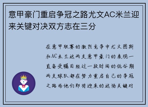 意甲豪门重启争冠之路尤文AC米兰迎来关键对决双方志在三分
