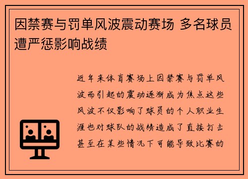 因禁赛与罚单风波震动赛场 多名球员遭严惩影响战绩