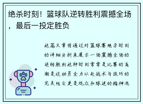 绝杀时刻！篮球队逆转胜利震撼全场，最后一投定胜负