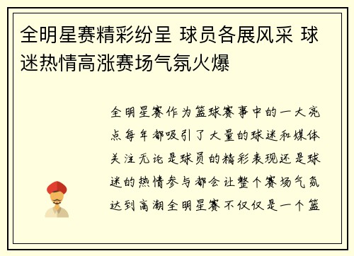 全明星赛精彩纷呈 球员各展风采 球迷热情高涨赛场气氛火爆