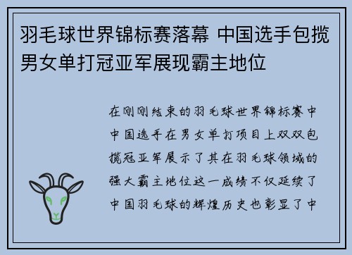 羽毛球世界锦标赛落幕 中国选手包揽男女单打冠亚军展现霸主地位