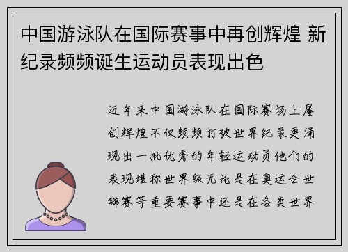 中国游泳队在国际赛事中再创辉煌 新纪录频频诞生运动员表现出色