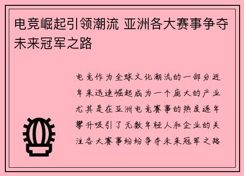 电竞崛起引领潮流 亚洲各大赛事争夺未来冠军之路