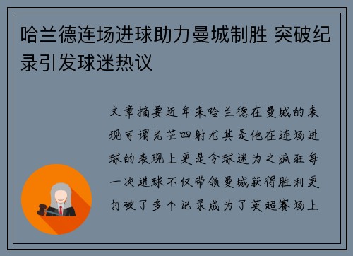哈兰德连场进球助力曼城制胜 突破纪录引发球迷热议