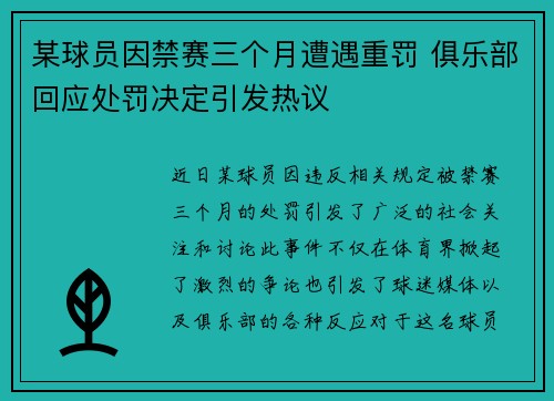 某球员因禁赛三个月遭遇重罚 俱乐部回应处罚决定引发热议