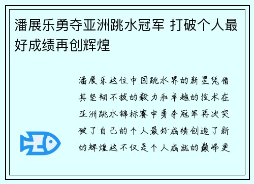 潘展乐勇夺亚洲跳水冠军 打破个人最好成绩再创辉煌