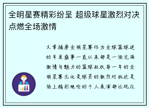 全明星赛精彩纷呈 超级球星激烈对决点燃全场激情