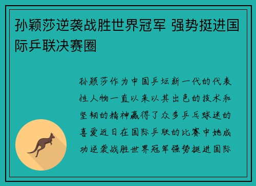 孙颖莎逆袭战胜世界冠军 强势挺进国际乒联决赛圈