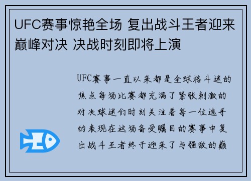 UFC赛事惊艳全场 复出战斗王者迎来巅峰对决 决战时刻即将上演