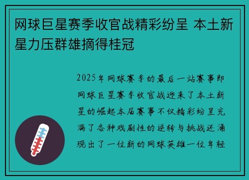 网球巨星赛季收官战精彩纷呈 本土新星力压群雄摘得桂冠