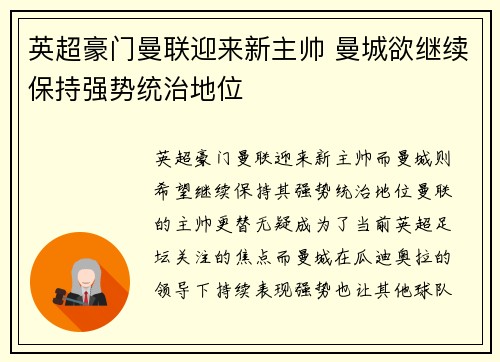 英超豪门曼联迎来新主帅 曼城欲继续保持强势统治地位