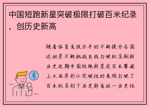 中国短跑新星突破极限打破百米纪录，创历史新高