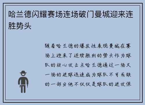哈兰德闪耀赛场连场破门曼城迎来连胜势头