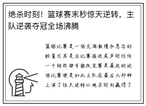 绝杀时刻！篮球赛末秒惊天逆转，主队逆袭夺冠全场沸腾