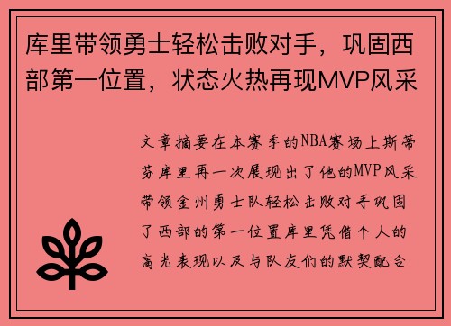 库里带领勇士轻松击败对手，巩固西部第一位置，状态火热再现MVP风采