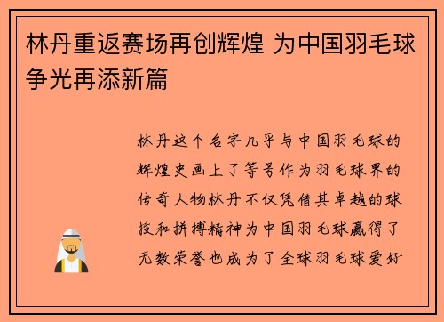 林丹重返赛场再创辉煌 为中国羽毛球争光再添新篇