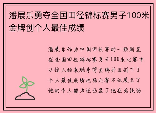 潘展乐勇夺全国田径锦标赛男子100米金牌创个人最佳成绩