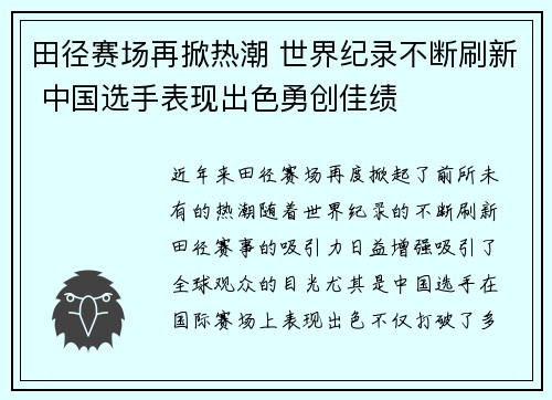 田径赛场再掀热潮 世界纪录不断刷新 中国选手表现出色勇创佳绩