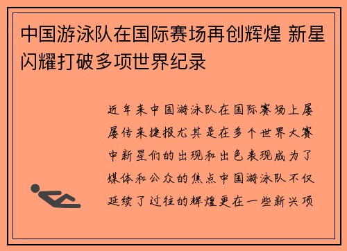 中国游泳队在国际赛场再创辉煌 新星闪耀打破多项世界纪录